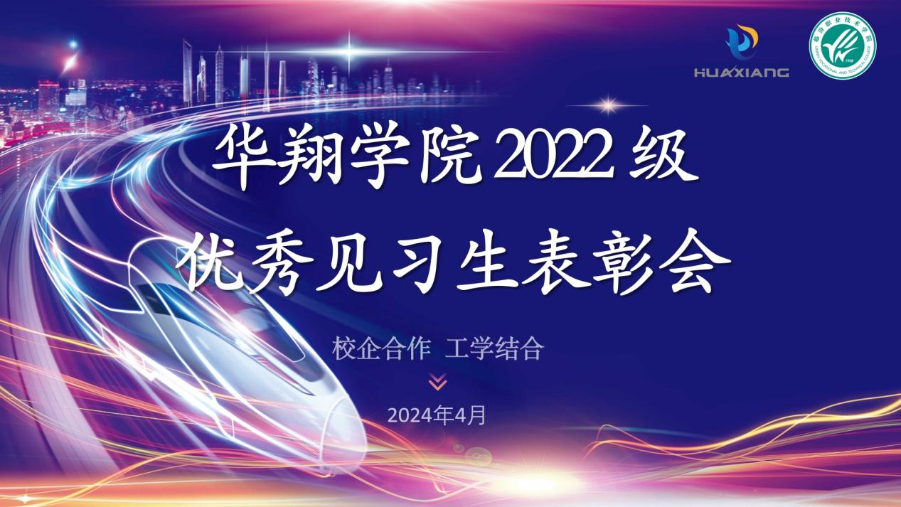 推進(jìn)校企合作，踐行工學(xué)結(jié)合 ——華翔學(xué)院2022級(jí)優(yōu)秀見(jiàn)習(xí)生表彰大會(huì)